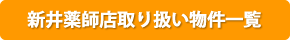 新井薬師店取り扱い物件一覧