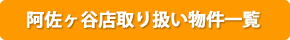 阿佐ヶ谷店取り扱い物件一覧