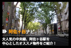 阿佐ヶ谷ナビ - 大人気の中央線、阿佐ヶ谷駅を中心としたオススメ物件をご紹介！